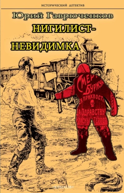 Нигилист-невидимка - Юрий Гаврюченков - Слушать Любимую Книгу + Без Рекламы 📲 Slushat-Knigi.Com