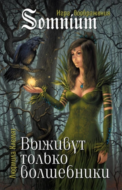 Выживут только волшебники - Матильда Старр - Слушать Любимую Книгу + Без Рекламы 📲 Slushat-Knigi.Com