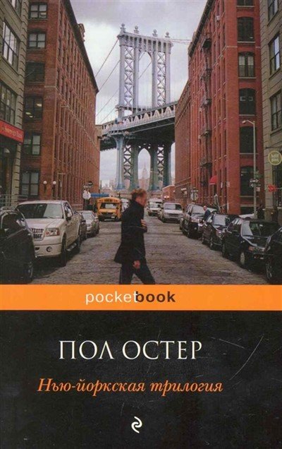 Стеклянный город - Пол Остер - Слушать Любимую Книгу + Без Рекламы 📲 Slushat-Knigi.Com