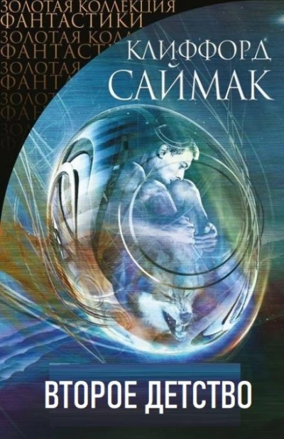 Второе детство - Клиффорд Саймак - Слушать Любимую Книгу + Без Рекламы 📲 Slushat-Knigi.Com