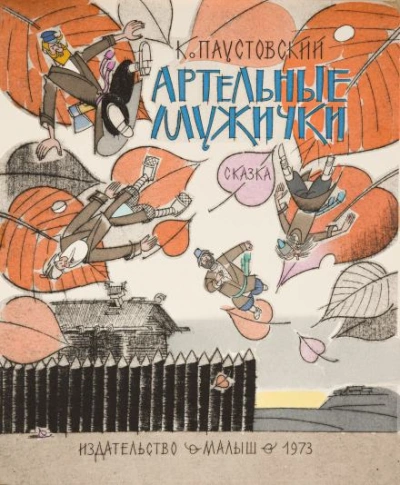 Артельные мужички - Константин Паустовский - Слушать Любимую Книгу + Без Рекламы 📲 Slushat-Knigi.Com
