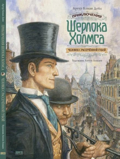Человек с вывернутой губой - Артур Конан Дойл - Слушать Любимую Книгу + Без Рекламы 📲 Slushat-Knigi.Com
