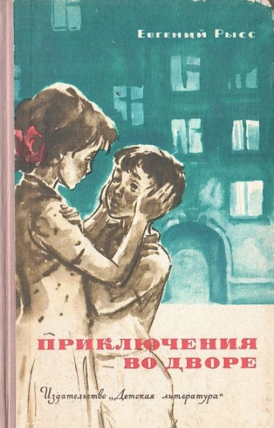 Приключения во дворе - Евгений Рысс - Слушать Любимую Книгу + Без Рекламы 📲 Slushat-Knigi.Com