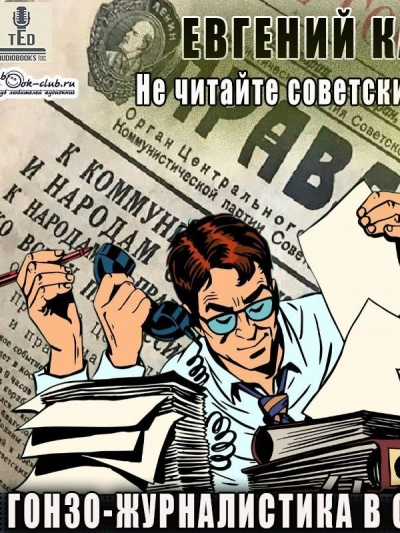 Гонзо-журналистика в СССР - Евгений Капба - Слушать Любимую Книгу + Без Рекламы 📲 Slushat-Knigi.Com