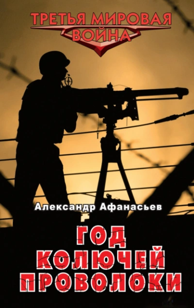 Год колючей проволоки - Александр Афанасьев - Слушать Любимую Книгу + Без Рекламы 📲 Slushat-Knigi.Com