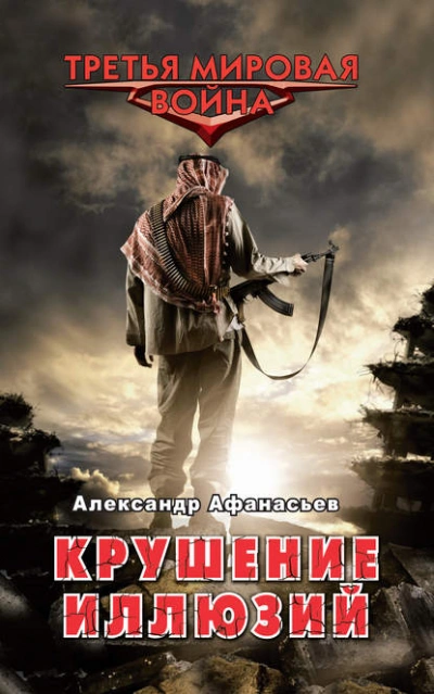 Крушение иллюзий - Александр Афанасьев - Слушать Любимую Книгу + Без Рекламы 📲 Slushat-Knigi.Com