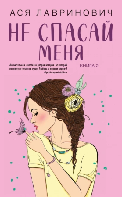 Не спасай меня - Ася Лавринович - Слушать Любимую Книгу + Без Рекламы 📲 Slushat-Knigi.Com