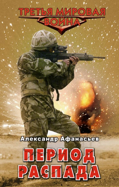 Период распада - Александр Афанасьев - Слушать Любимую Книгу + Без Рекламы 📲 Slushat-Knigi.Com