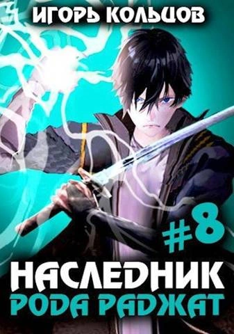 Наследник рода Раджат – 8 - Игорь Кольцов - Слушать Любимую Книгу + Без Рекламы 📲 Slushat-Knigi.Com