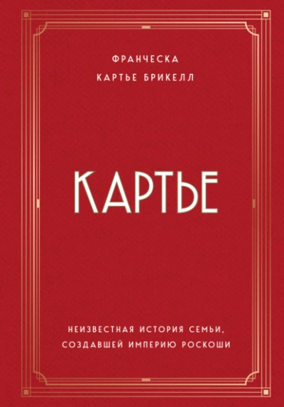 Картье. Неизвестная история семьи, создавшей империю роскоши - Франческа Картье Брикелл - Слушать Любимую Книгу + Без Рекламы 📲 Slushat-Knigi.Com