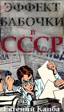 Эффект бабочки в СССР - Евгений Капба - Слушать Любимую Книгу + Без Рекламы 📲 Slushat-Knigi.Com
