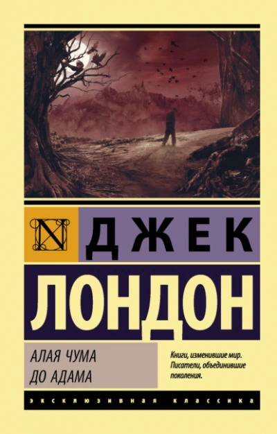 Алая чума. До Адама - Джек Лондон - Слушать Любимую Книгу + Без Рекламы 📲 Slushat-Knigi.Com