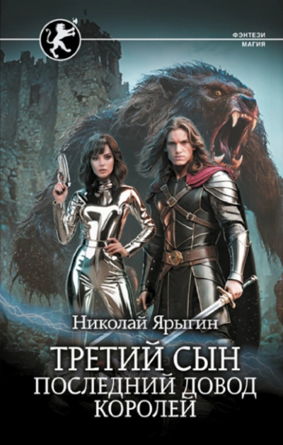 Последний довод королей - Николай Ярыгин - Слушать Любимую Книгу + Без Рекламы 📲 Slushat-Knigi.Com