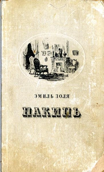 Накипь - Эмиль Золя - Слушать Любимую Книгу + Без Рекламы 📲 Slushat-Knigi.Com