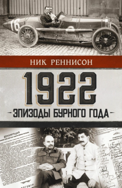 1922: Эпизоды бурного года - Ник Реннисон - Слушать Любимую Книгу + Без Рекламы 📲 Slushat-Knigi.Com