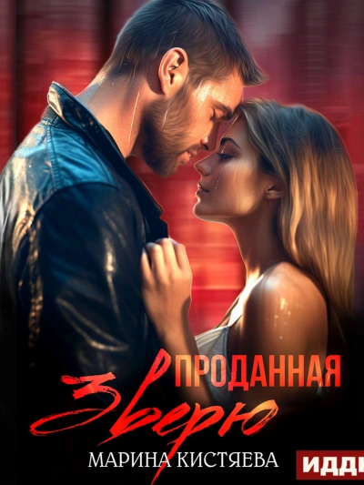 Проданная зверю - Марина Кистяева - Слушать Любимую Книгу + Без Рекламы 📲 Slushat-Knigi.Com