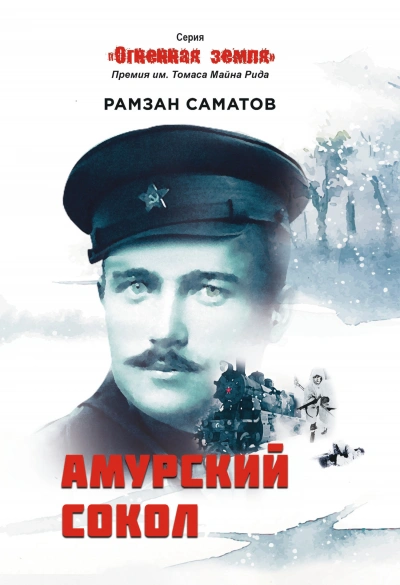 Амурский сокол - Рамзан Саматов - Слушать Любимую Книгу + Без Рекламы 📲 Slushat-Knigi.Com
