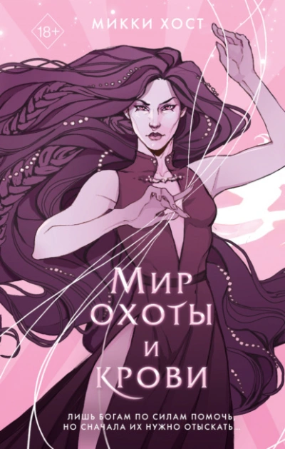 Мир охоты и крови - Микки Хост - Слушать Любимую Книгу + Без Рекламы 📲 Slushat-Knigi.Com