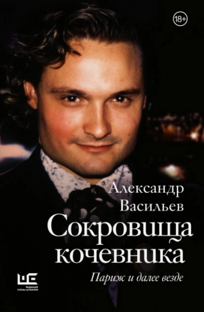 Сокровища кочевника. Париж и далее везде - Александр Васильев - Слушать Любимую Книгу + Без Рекламы 📲 Slushat-Knigi.Com