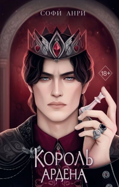 Король Ардена - Софи Анри - Слушать Любимую Книгу + Без Рекламы 📲 Slushat-Knigi.Com