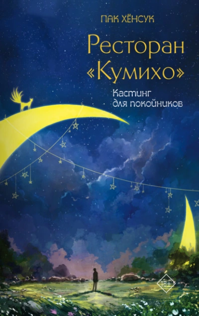 Кастинг для покойников - Хёнсук Пак - Слушать Любимую Книгу + Без Рекламы 📲 Slushat-Knigi.Com
