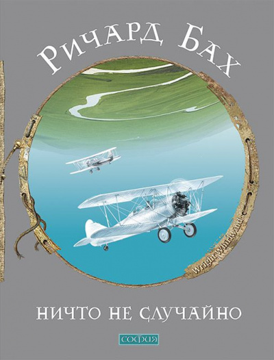 Ничто не случайно - Ричард Бах - Слушать Любимую Книгу + Без Рекламы 📲 Slushat-Knigi.Com