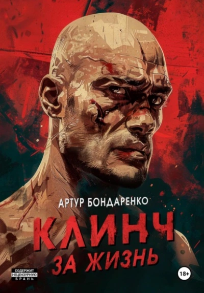 Клинч за жизнь - Артур Бондаренко - Слушать Любимую Книгу + Без Рекламы 📲 Slushat-Knigi.Com