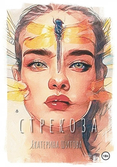 Стрекоза - Екатерина Шитова - Слушать Любимую Книгу + Без Рекламы 📲 Slushat-Knigi.Com