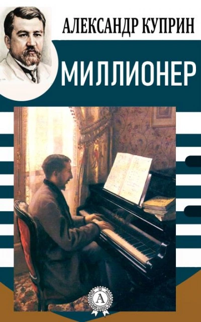 Миллионер - Александр Куприн - Слушать Любимую Книгу + Без Рекламы 📲 Slushat-Knigi.Com
