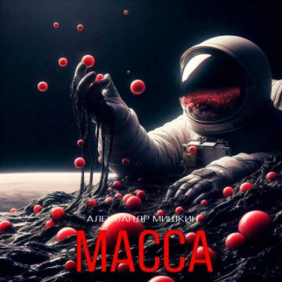 Масса - Александр Мишкин - Слушать Любимую Книгу + Без Рекламы 📲 Slushat-Knigi.Com