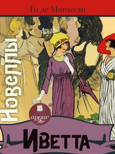 Иветта. Новеллы - Ги Мопассан - Слушать Любимую Книгу + Без Рекламы 📲 Slushat-Knigi.Com