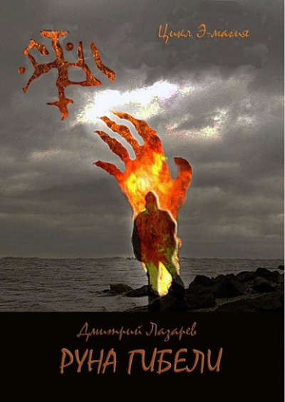 Руна гибели - Дмитрий Лазарев - Слушать Любимую Книгу + Без Рекламы 📲 Slushat-Knigi.Com