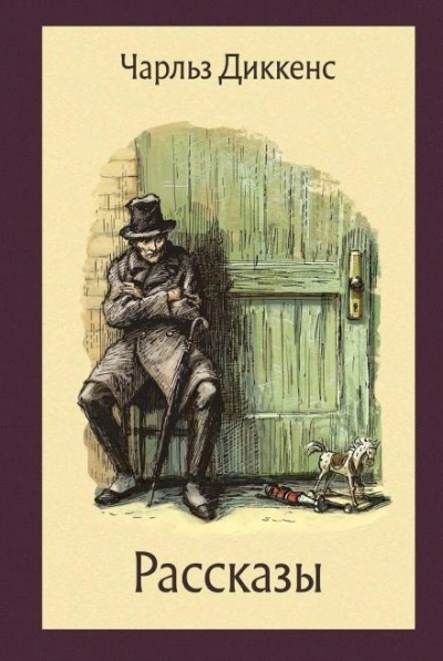 Горацио Спаркинс - Чарльз Диккенс - Слушать Любимую Книгу + Без Рекламы 📲 Slushat-Knigi.Com