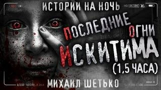 Последние огни Искитима - Михаил Шетько - Слушать Любимую Книгу + Без Рекламы 📲 Slushat-Knigi.Com