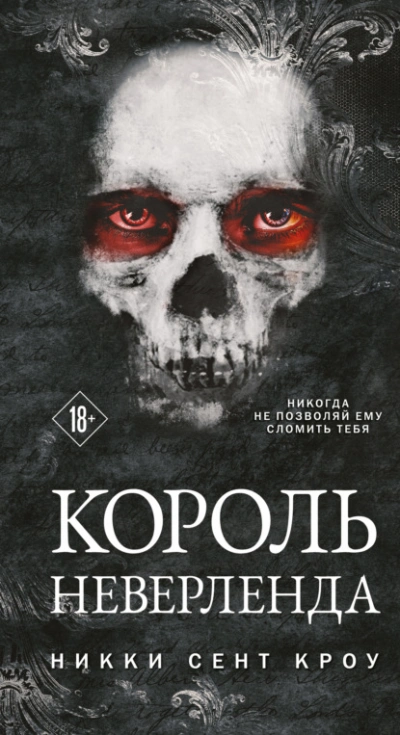 Король Неверленда - Кроу Сент - Слушать Любимую Книгу + Без Рекламы 📲 Slushat-Knigi.Com