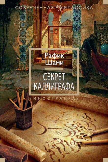 Секрет каллиграфа - Рафик Шами - Слушать Любимую Книгу + Без Рекламы 📲 Slushat-Knigi.Com