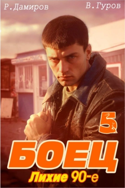 Боец 5: Лихие 90-е - Рафаэль Дамиров, Валерий Гуров - Слушать Любимую Книгу + Без Рекламы 📲 Slushat-Knigi.Com