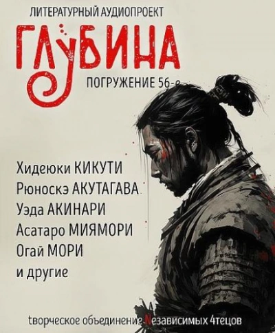 ГЛУБИНА. Погружение 56-е - Слушать Любимую Книгу + Без Рекламы 📲 Slushat-Knigi.Com