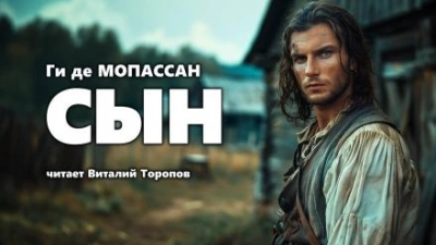 Сын - Ги де Мопассан - Слушать Любимую Книгу + Без Рекламы 📲 Slushat-Knigi.Com