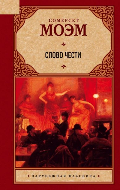 Слово чести - Сомерсет Моэм - Слушать Любимую Книгу + Без Рекламы 📲 Slushat-Knigi.Com