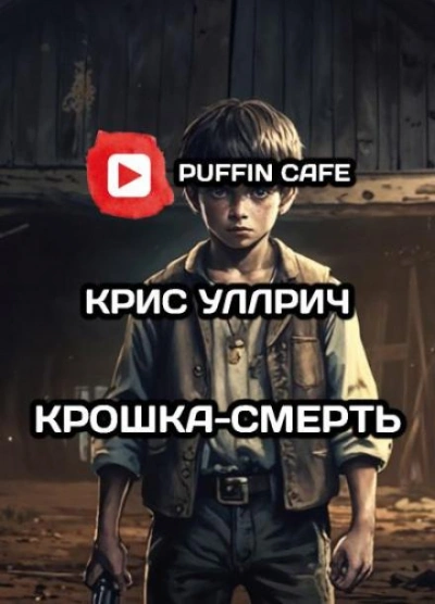 Крошка-Смерть - Крис Уиллрич - Слушать Любимую Книгу + Без Рекламы 📲 Slushat-Knigi.Com