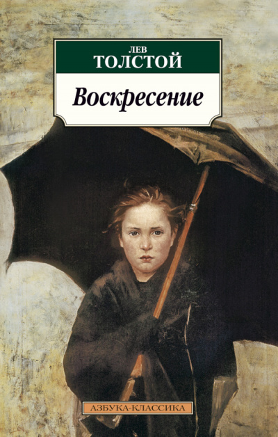 Воскресение - Лев Толстой - Слушать Любимую Книгу + Без Рекламы 📲 Slushat-Knigi.Com