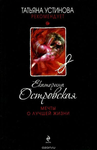 Мечты о лучшей жизни - Екатерина Островская - Слушать Любимую Книгу + Без Рекламы 📲 Slushat-Knigi.Com