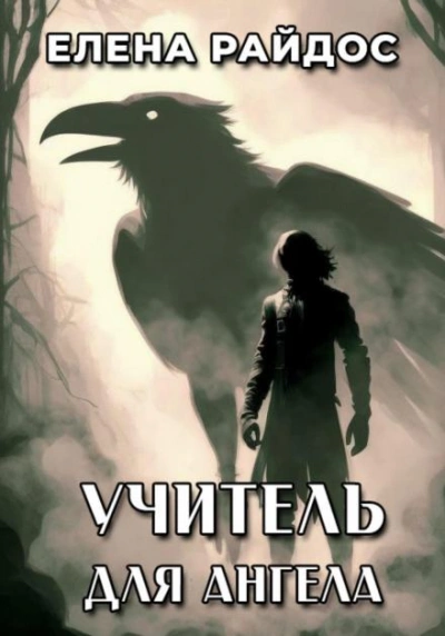 Учитель для Ангела - Елена Райдос - Слушать Любимую Книгу + Без Рекламы 📲 Slushat-Knigi.Com