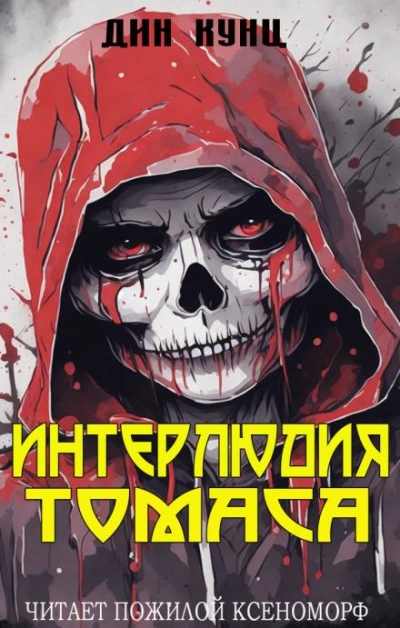 Интерлюдия Томаса - Дин Кунц - Слушать Любимую Книгу + Без Рекламы 📲 Slushat-Knigi.Com
