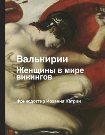 Валькирии. Женщины в мире викингов - Йоханна Фриксдоттир - Слушать Любимую Книгу + Без Рекламы 📲 Slushat-Knigi.Com