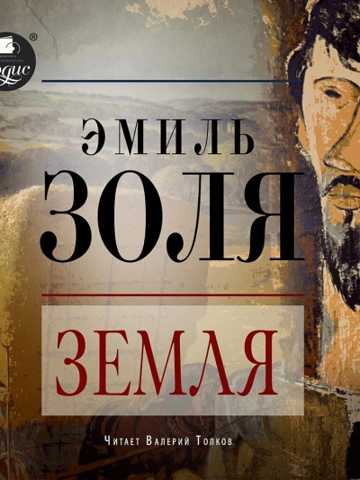 Земля - Эмиль Золя - Слушать Любимую Книгу + Без Рекламы 📲 Slushat-Knigi.Com