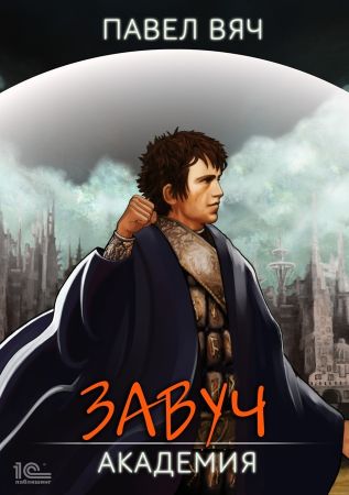 Академия - Павел Вяч - Слушать Любимую Книгу + Без Рекламы 📲 Slushat-Knigi.Com