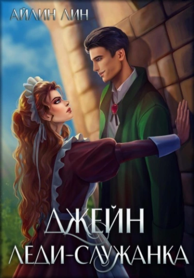 Джейн. Леди-служанка - Айлин Лин - Слушать Любимую Книгу + Без Рекламы 📲 Slushat-Knigi.Com