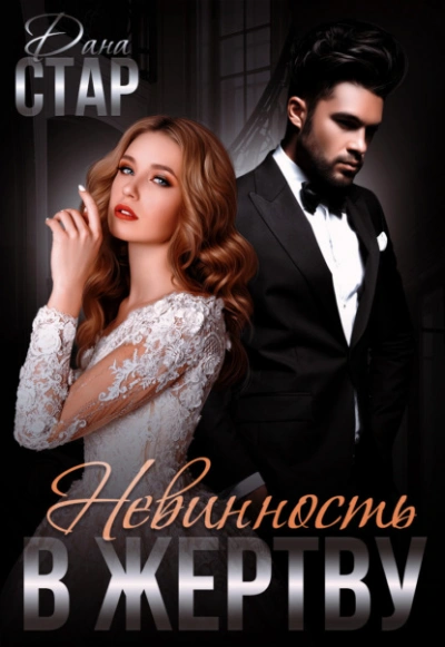 Невинность в жертву - Дана Стар - Слушать Любимую Книгу + Без Рекламы 📲 Slushat-Knigi.Com